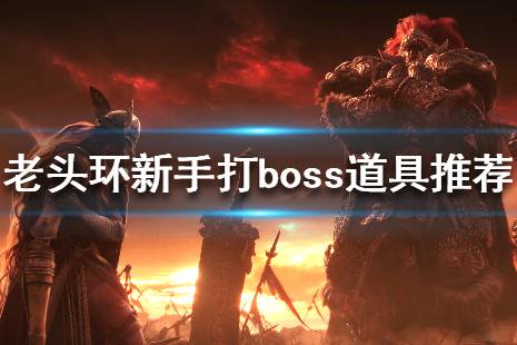 《艾尔登法环》BOSS攻略：轻松击败强大敌人技巧揭秘