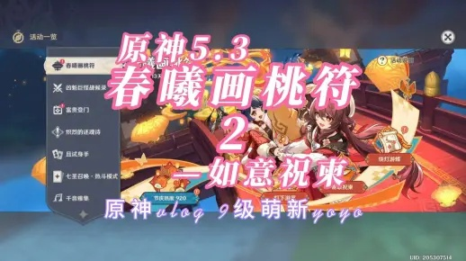 《原神》春曦桃符节狂欢，玩具收集全攻略速查！