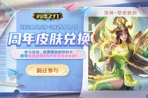 《英魂八周年庆》焕新皮肤来袭，海量豪礼等你拿！