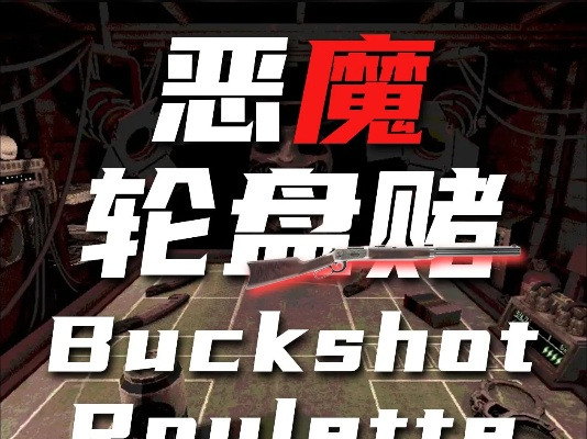 《恶魔轮盘赌正版购买攻略：轻松入手，畅玩无阻》