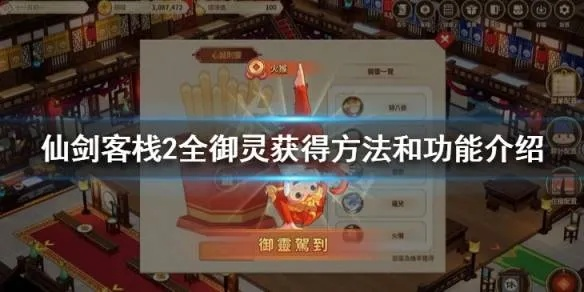 《仙剑客栈2》全御灵攻略：轻松解锁，秘籍大公开