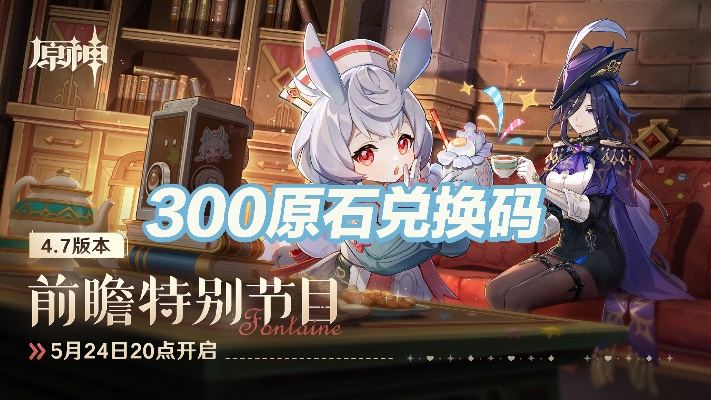 《原神6.0前瞻月之一兑换码揭晓！300原石等你来拿》