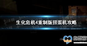 《生化4重制版》靶场扭蛋机：揭秘挂件出货率！