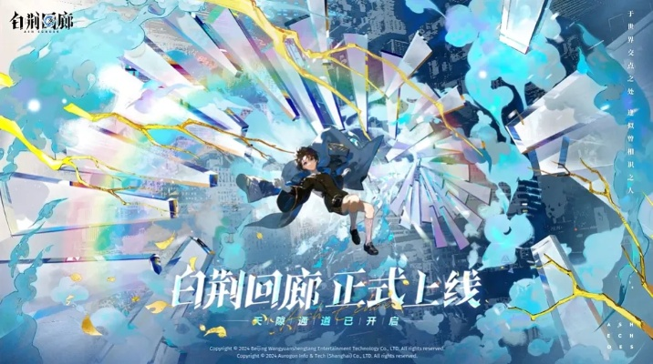 《白荆回廊》周年狂欢：多重主题盛宴，狂欢不止！