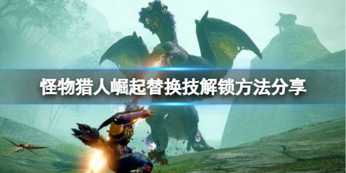 《荒野猎人》锁刃龙战法攻略：轻松击败护锁刃龙