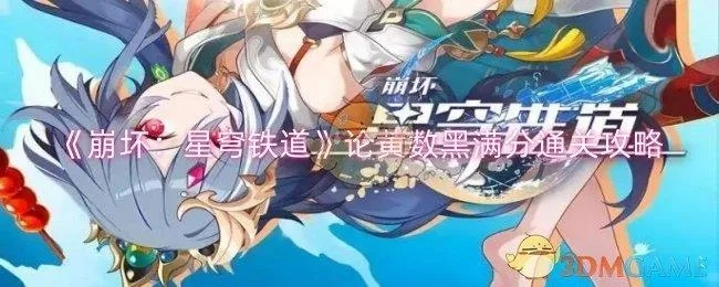 《崩坏星穹铁道》论黄数黑高效打法攻略！🔥速来学习🎮