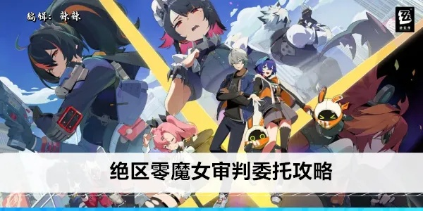 《绝区零》魔女审判快速通关攻略，轻松掌握！