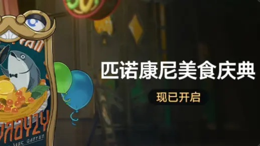 《崩坏星穹铁道》匹诺康尼美食庆典第四日攻略秘籍！