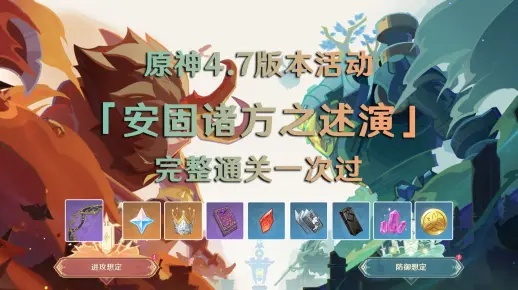 《原神》4.7安固诸方之述演前三关奖励攻略，轻松满级！