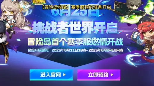 《冒险岛》新赛季服6月25日燃情启航！挑战者世界等你来战！