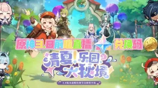 《原神》3.3前瞻直播时间+兑换码揭晓！独家获取攻略！