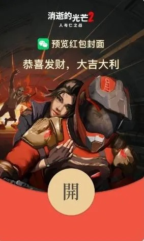 改模拉万?消逝的光芒2红包封面怎么领?