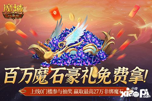 百万魔石签到狂欢！口袋版福利大返场！