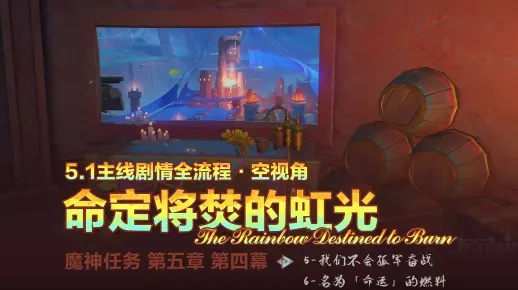 《原神》5.1命定焚的虹光任务攻略：第五章第四幕深度解析