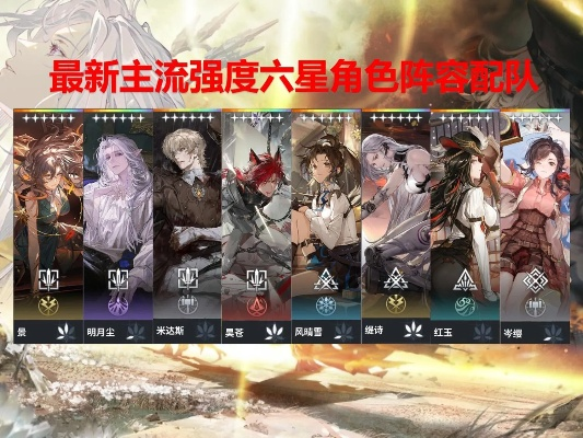《白荆回廊》六星全角色攻略！最强配队与烙痕推荐揭秘