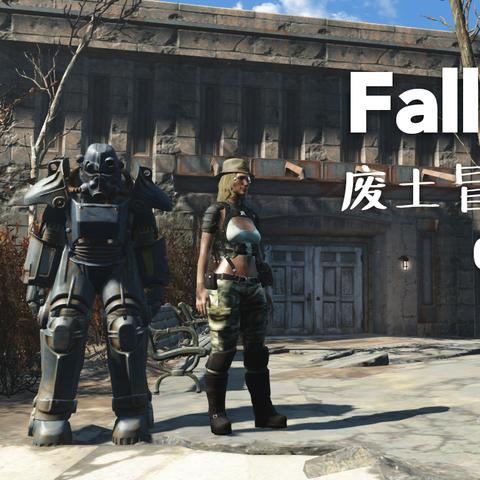 《辐射4》MOD升级！废土世界焕发光彩，动态光源效果震撼来袭