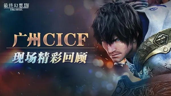 《最终幻想14》广州CICF展盛大来袭，体验独家游戏魅力！