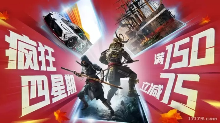 《刺客信条》新篇3.8折大促！育碧秋季狂欢，抢购“疯狂四星期”特惠！