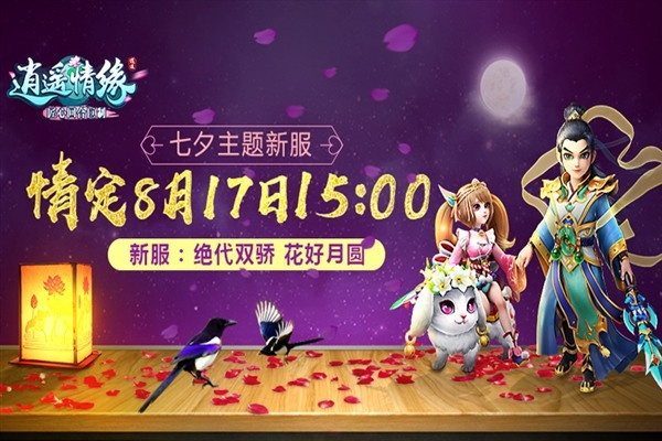 《逍遥情缘》手游新服今日启幕，丹桂飘香邀你共赴仙境之旅