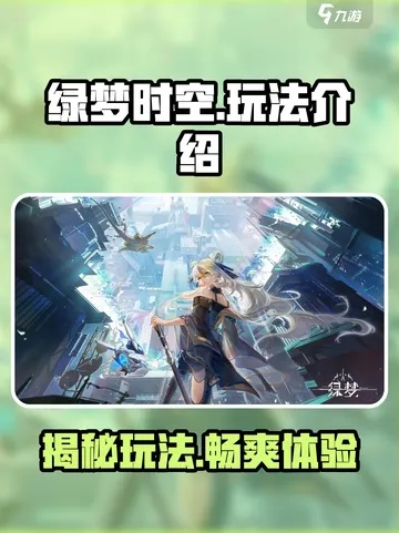 《绿梦：时空之声》溯梦测试9月23日启航，独家体验新篇章