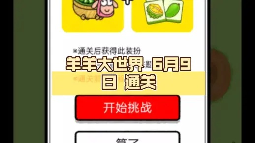 《羊了个羊》7月4日羊羊大世界通关攻略揭秘！