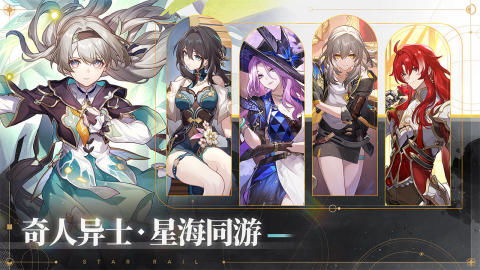 《崩坏星穹铁道》星神同谐：揭秘神秘背景故事