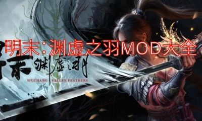 《明末渊虚之羽黄嫣抓背流攻略：高效打法揭秘》