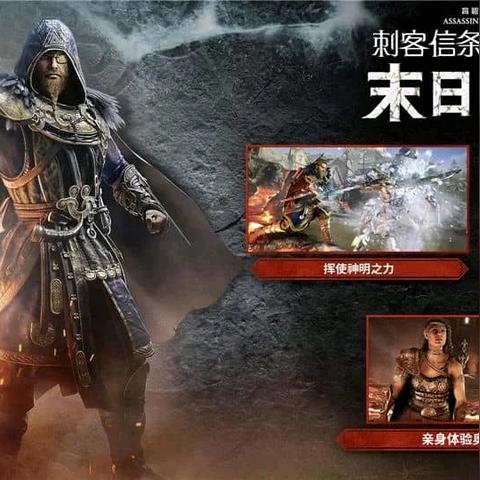《刺客信条：英灵殿》扩展包偷跑预告！预购即享独家奖励