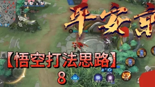 《悟空禁字法棍花流攻略：独家玩法揭秘》