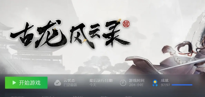 《古龙风云录》修改器攻略：轻松上手，畅玩无阻