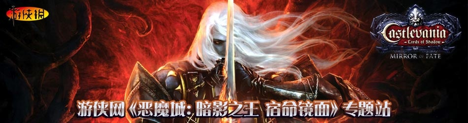 《暗影之王HD》PC版：恶魔城新篇章，重温宿命镜面传奇