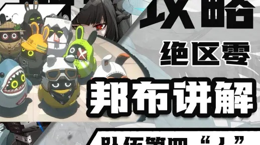《绝区零》邦布角色深度解析：最强辅助攻略揭秘