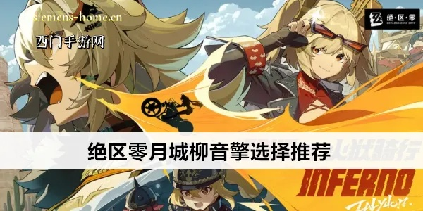 《绝区零》月城柳音擎攻略：高效培养月城柳技巧揭秘