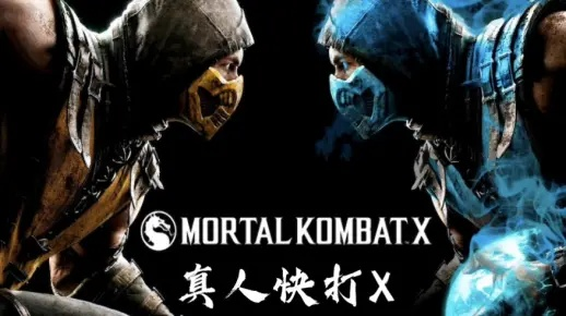 《真人快打X》PC高级版大促：感人折扣，不容错过！