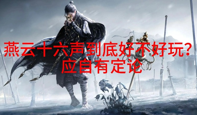 燕云十六声新玩法本周上线,百业战/斗地主还怕玩着无聊?