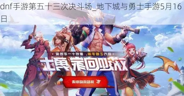 《地下城与勇士：决斗》公测再启！新挑战等你来战