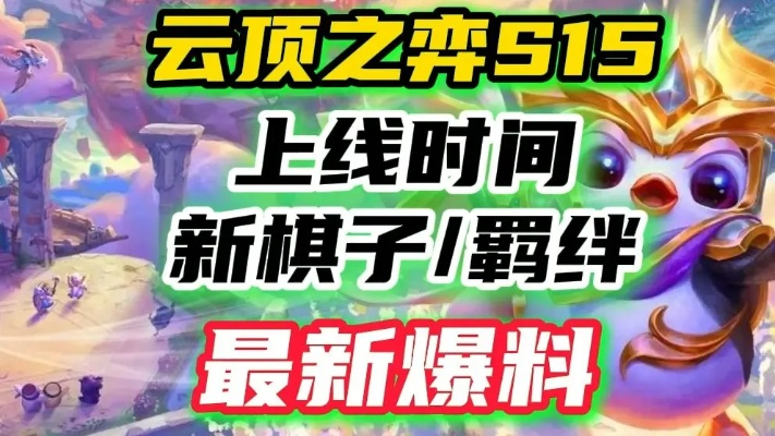 《S15新爆料！《云顶之弈》棋子技能大揭秘》