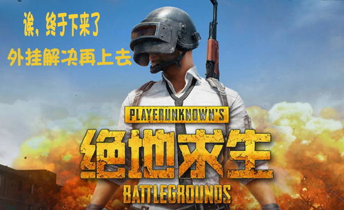 G-DRAGON独家联动！《绝地求生》新版本震撼来袭，体验绝版游戏魅力