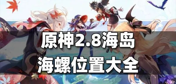 《原神》V2.8海岛探险必备！20个隐藏海螺搜集秘籍大公开