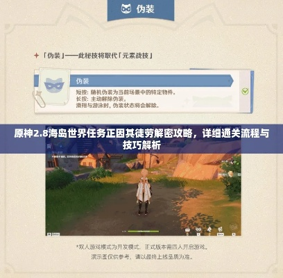 《原神》2.8版徒劳世界任务攻略：轻松解锁新技能，高效通关秘籍！