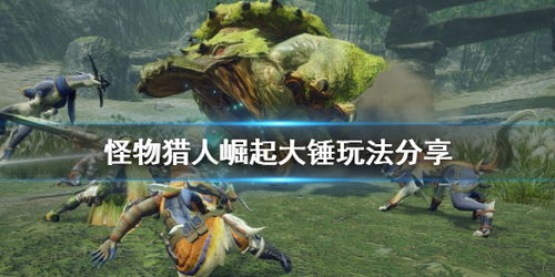 《怪物猎人崛起》曙光铳枪全弹流开荒攻略：高效路线解析，轻松征服挑战