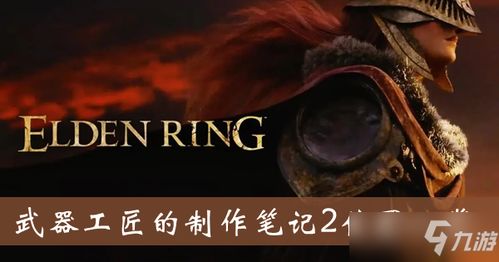 《艾尔登法环》辉石工匠攻略：高效获取制作笔记秘籍！