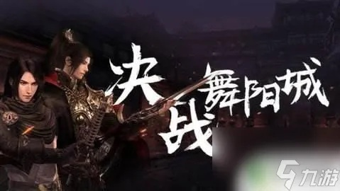 逆水寒舞阳城1-5号BOSS攻略：药人淳于洋高效打法揭秘