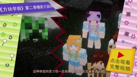 《我的世界》方块学园第二季：紫罗兰危机全攻略，解锁生存新技能