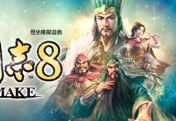 三国志8RE中文配音震撼来袭！威力加强版2026年全新升级，不容错过！