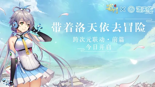 杖剑传说联动洛天依！二次元狂欢，独家秘籍解锁！