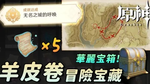 《原神》羊皮卷五张位置揭秘！高效获取攻略大公开