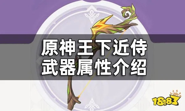《原神》锻造弓箭攻略：王下近侍获取技巧深度解析