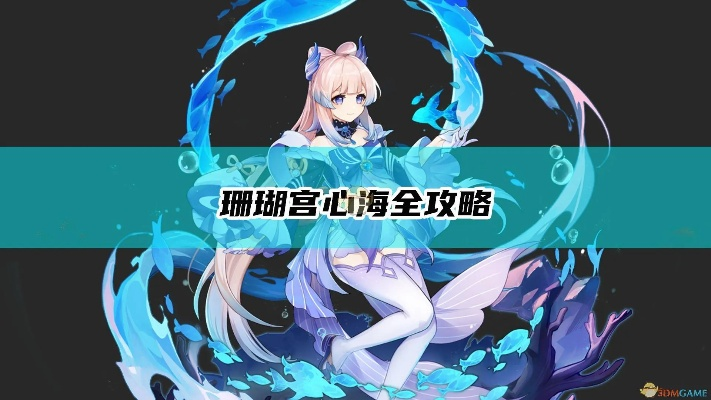 《原神》珊瑚宫心海突破必备：高效收集攻略秘籍！