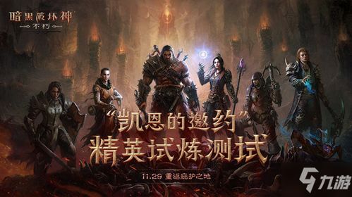 《暗黑破坏神不朽》免费洗练攻略：轻松提升装备属性新技巧